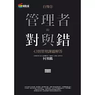 自慢9：管理者的對與錯—43則管理課題解答 (電子書)