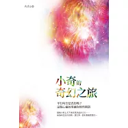 小奇的奇幻之旅：平行時空是真的嗎?這個心靈故事讓你豁然開朗 (電子書)