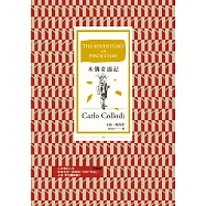 木偶奇遇記(全譯本) (電子書)