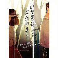 那些電影教我的事II：先替自己勇敢一次，再為對方堅強一次! (電子書)