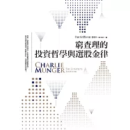 窮查理的投資哲學與選股金律 (電子書)