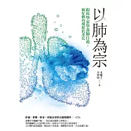 以肺為宗：跟科學家學養肺自救，做好體內環保抗老化 (電子書)