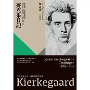 齊克果日記 (電子書)