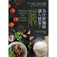 為什麼麵條讓人變笨? (電子書)