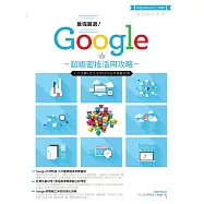 最強嚴選!Google超級密技活用攻略 (電子書)