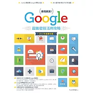 最強嚴選!Google超級密技活用攻略(2017 年度練功版) (電子書)