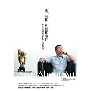 喔，藝術，和藝術家們：曾文泉的美學生命及藝術旅行 (電子書)