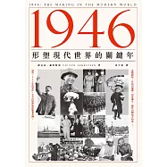 1946：形塑現代世界的關鍵年 (電子書)
