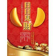 日日見財!全台33家超人氣必拜財神廟開運指南 (電子書)