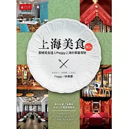 上海美食80選：貴婦美食達人PEGGY上海的華麗探險 (電子書)