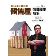 我在房市賺一億2：預售屋實戰操作秘笈 (電子書)