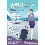 空服員應考特訓班：跟著我一起當空姐，50堂空服員筆試、口試、成功錄取一次考上必勝全攻略! (電子書)