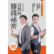 學校老師沒教的賺錢祕密2：早知道早有錢 ! 搞懂40個套利關鍵法則，死薪水也能輕鬆倍增財富 (電子書)