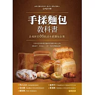 手揉麵包教科書：呂老師的86款超手感麵包全集 (電子書)
