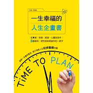 一生幸福的人生企畫書：從事業、財富、家庭、心靈到退休，8個面向，理性效率規畫你的一輩子 (電子書)