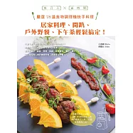 嚴選78道食物調理機快手料理：居家料理、開趴、戶外野餐、下午茶輕鬆搞定! (電子書)