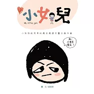 小女兒：小梨與凱莉哥的瘋言瘋語全圖文創作書 (電子書)