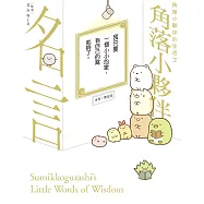 角落小夥伴的生活之角落小夥伴名言 (電子書)