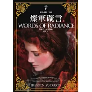 颶光典籍二部曲：燦軍箴言(上冊) (電子書)