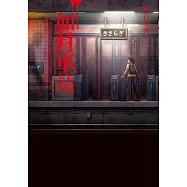 都市傳說12(第一部完)：如月車站 (電子書)