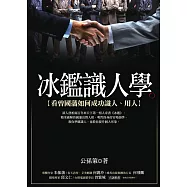 冰鑑識人學(改版)：看曾國藩如何成功識人、用人 (電子書)