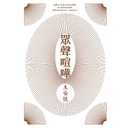 眾聲喧嘩 (電子書)