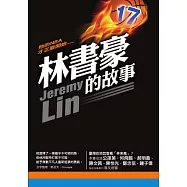 林書豪的故事 (電子書)