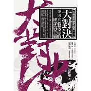 大對決：秦末真假英雄的權謀與爭霸 (電子書)