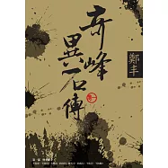 奇峰異石傳.卷一 (電子書)