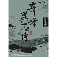 奇峰異石傳.卷二 (電子書)
