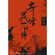 奇峰異石傳.卷三(最終卷) (電子書)