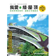 我愛綠屋頂：把自然帶回城市，讓房子冬暖夏涼 (電子書)