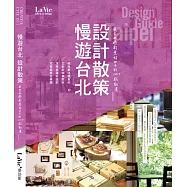 慢遊台北 設計散策：在台北過創意好日子的120+感動選 (電子書)