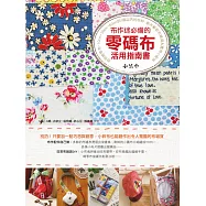 布作迷必備的零碼布活用指南書 (電子書)