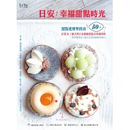 日安!幸福甜點時光 (電子書)