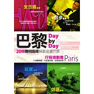 巴黎Day by Day行程規劃書 (電子書)
