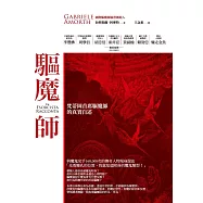 驅魔師：梵蒂岡首席驅魔師的真實自述 (電子書)