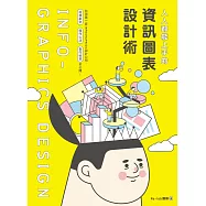 人人都能上手的資訊圖表設計術 (電子書)