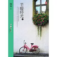 半暖時光(下卷) (電子書)