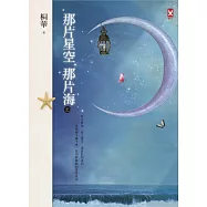 那片星空，那片海(上卷) (電子書)