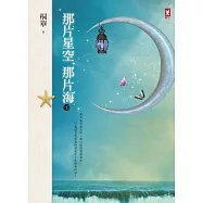 那片星空，那片海(下卷) (電子書)