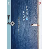 那些回不去的年少時光(上卷) (電子書)