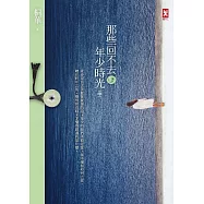 那些回不去的年少時光(中卷) (電子書)