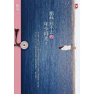 那些回不去的年少時光(下卷) (電子書)