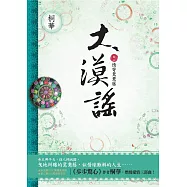 大漠謠 卷二 (電視劇《風中奇緣》原著小說) (電子書)