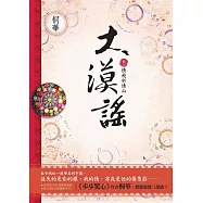 大漠謠 卷三‧完結 (電視劇《風中奇緣》原著小說) (電子書)
