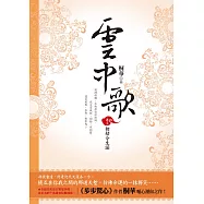 雲中歌 卷三 相劫今生諾 (電子書)