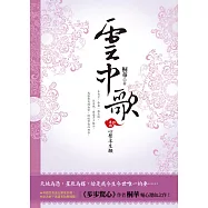 雲中歌 卷四 心繫半生願 (電子書)