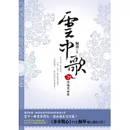 雲中歌 卷六 悲喚來世夢(完) (電子書)
