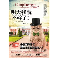 明天我就不幹了! (電子書)